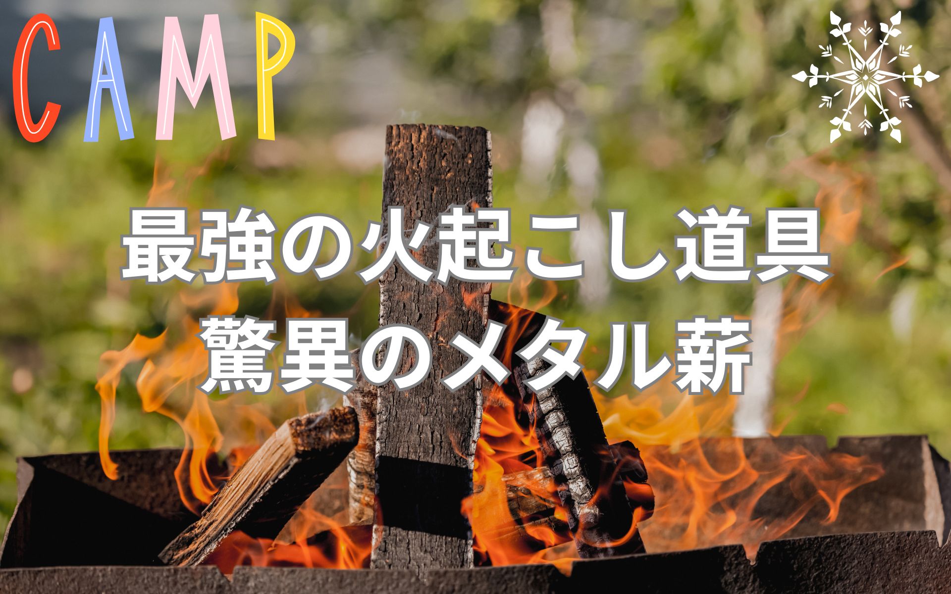 これが最強の焚き火道具！プロが選ぶメタル薪で燃焼効率が驚異的にアップ