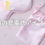 充電式アイマスクの効果がスゴい！目元の疲れを癒して手軽にリラックスタイム