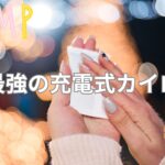 これが最強のカイロ！プロが選ぶ何度も使える充電式カイロで冬のアウトドアを満喫