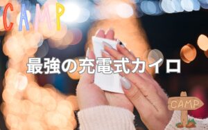 これが最強のカイロ！プロが選ぶ何度も使える充電式カイロで冬のアウトドアを満喫
