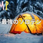 これが冬最強のテント！上級者が選ぶ驚異のソロテントで冬キャンプを満喫