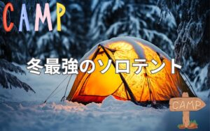 これが冬最強のテント！上級者が選ぶ驚異のソロテントで冬キャンプを満喫
