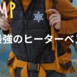 プロが薦める機能性抜群の最強ヒーターベスト！冬のアウトドアで大活躍
