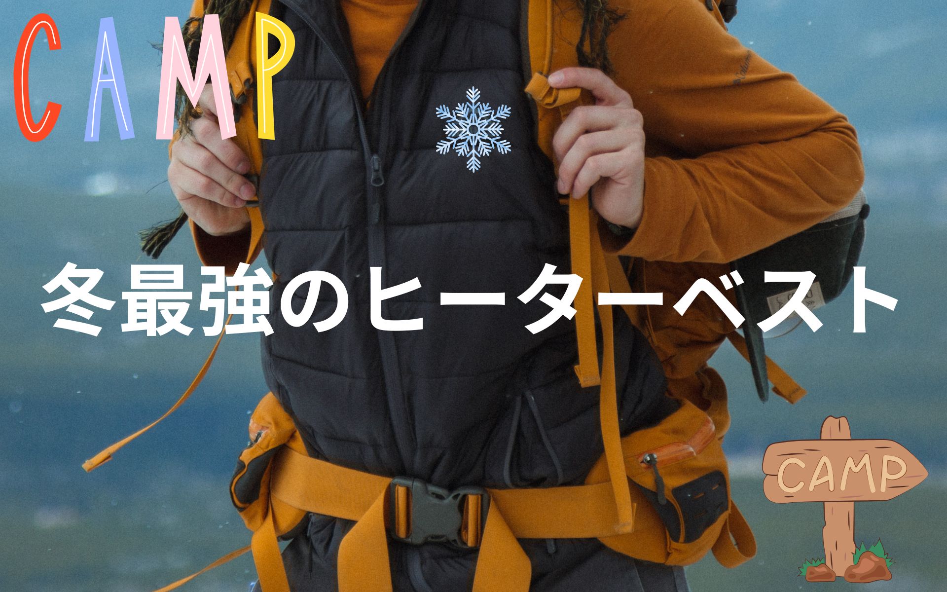プロが薦める機能性抜群の最強ヒーターベスト！冬のアウトドアで大活躍
