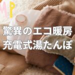 これが最強のエコ暖房！上級者が選ぶ充電式湯たんぽであったかキャンプ