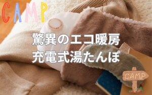 これが最強のエコ暖房！上級者が選ぶ充電式湯たんぽであったかキャンプ
