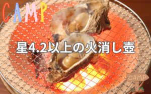 キャンプで炭を再利用できる！星4.2以上のレビューから選ぶ火消し壺の最新情報