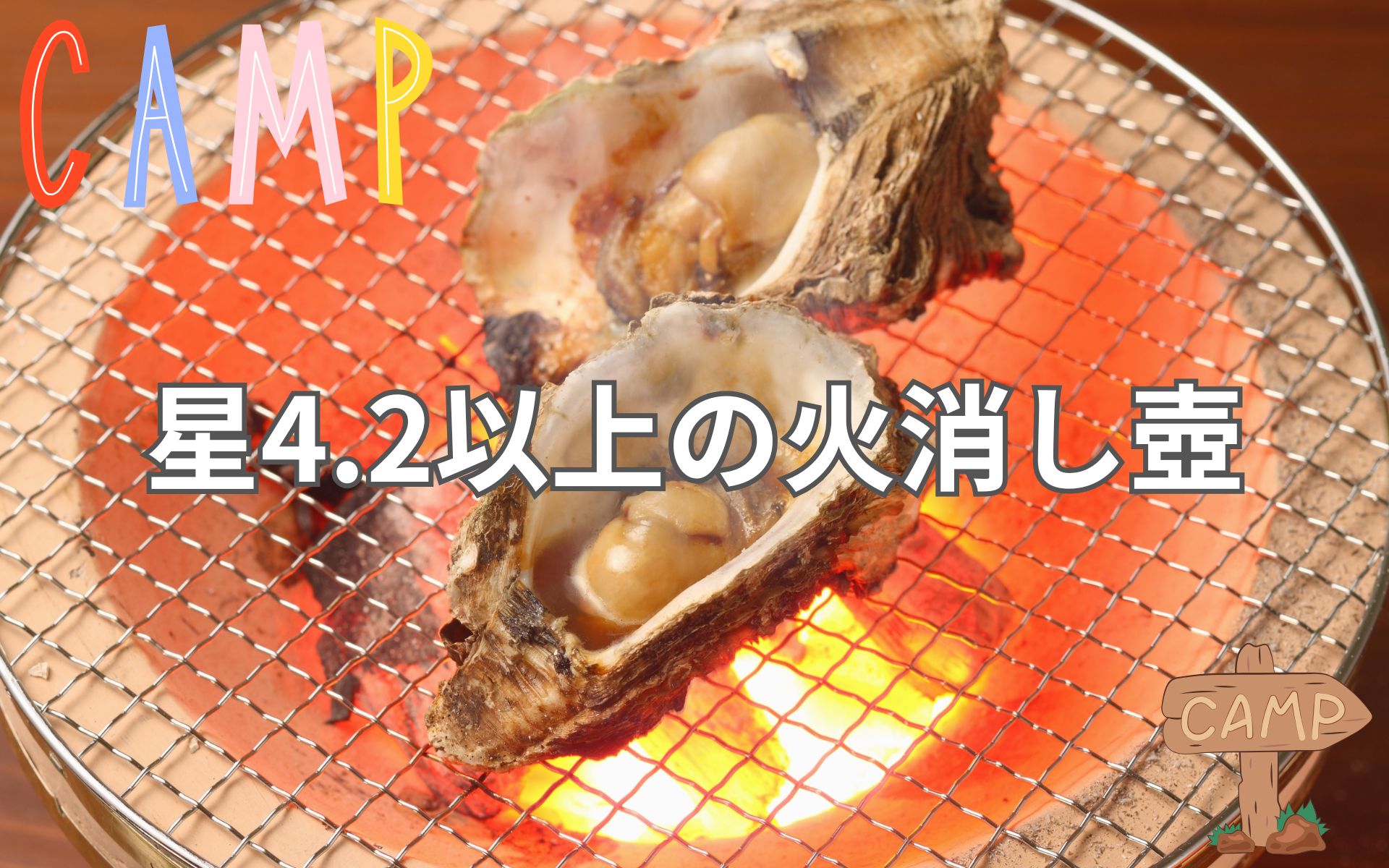 キャンプで炭を再利用できる！星4.2以上のレビューから選ぶ火消し壺の最新情報