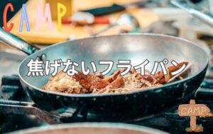これが最強のフライパン！焦げないフライパンでキャンプ料理を満喫