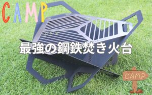 これが最強の焚き火台！プロが選ぶコンパクト＆頑丈な焚き火台でソロキャンプを満喫