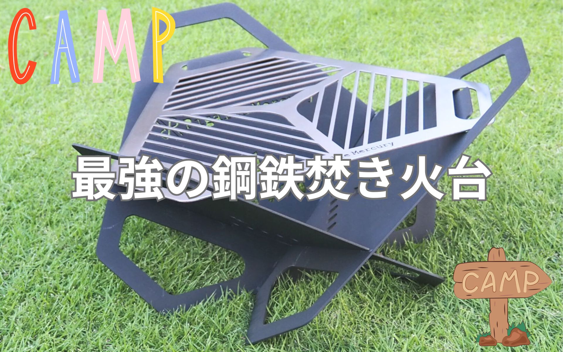 これが最強の焚き火台！プロが選ぶコンパクト＆頑丈な焚き火台でソロキャンプを満喫