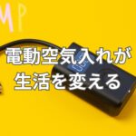 電動空気入れが生活を変える理由とは？自転車も自動車もバイクも1台で全対応！