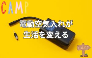 電動空気入れが生活を変える理由とは？自転車も自動車もバイクも1台で全対応！