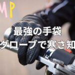 これが最強の手袋！驚異の電熱グローブで寒さ知らずのアウトドアライフへ