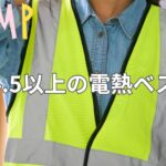 あなたにピッタリの一着！星4.5以上の口コミから選ぶ電熱ベスト最新事情