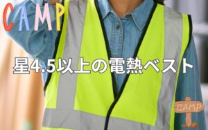 あなたにピッタリの一着！星4.5以上の口コミから選ぶ電熱ベスト最新事情