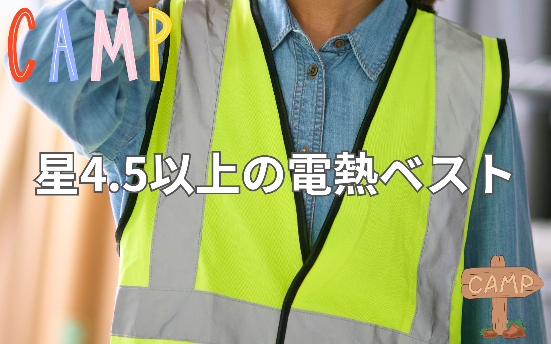 あなたにピッタリの一着！星4.5以上の口コミから選ぶ電熱ベスト最新事情