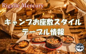 キャンプお座敷スタイルにおすすめのテーブルと不向きなテーブル