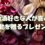 誕生日やお祝いに感動を贈ろう!お酒好きな人が絶対喜ぶプレゼント