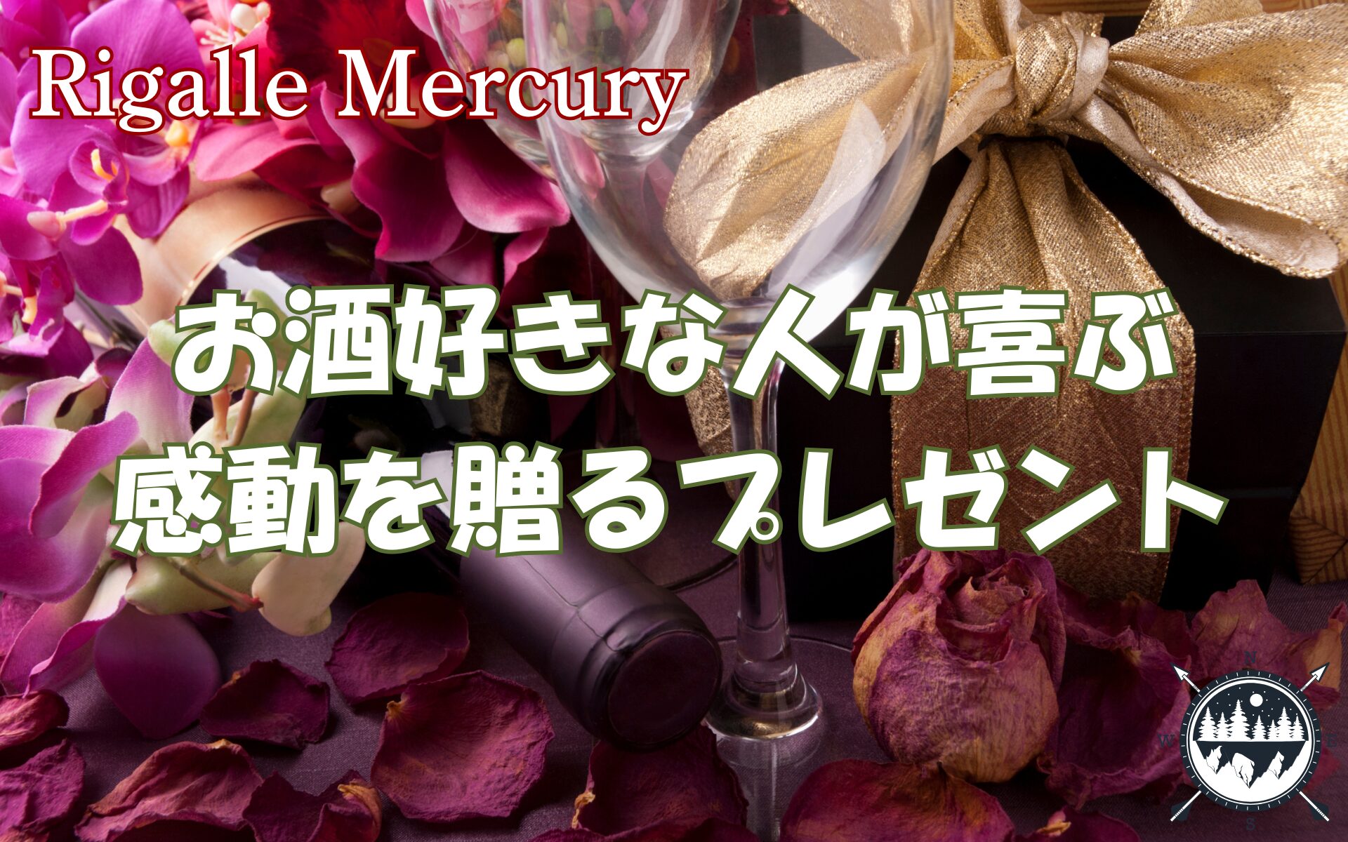 誕生日やお祝いに感動を贈ろう!お酒好きな人が絶対喜ぶプレゼント