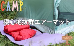 アウトドアのプロが選んだ！キャンプに最適の寝心地抜群エアーマット