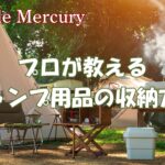 ガレージ？トランクルーム？プロが教えるキャンプ用品の収納アイデア