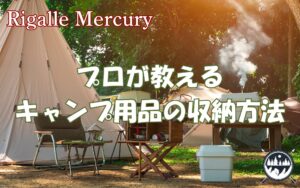 ガレージ？トランクルーム？プロが教えるキャンプ用品の収納アイデア
