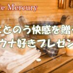 ととのう快感を贈る!サウナ好きが喜ぶとっておきのプレゼントはこれ!