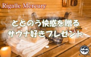 ととのう快感を贈る！サウナ好きが喜ぶとっておきのプレゼントはこれ！