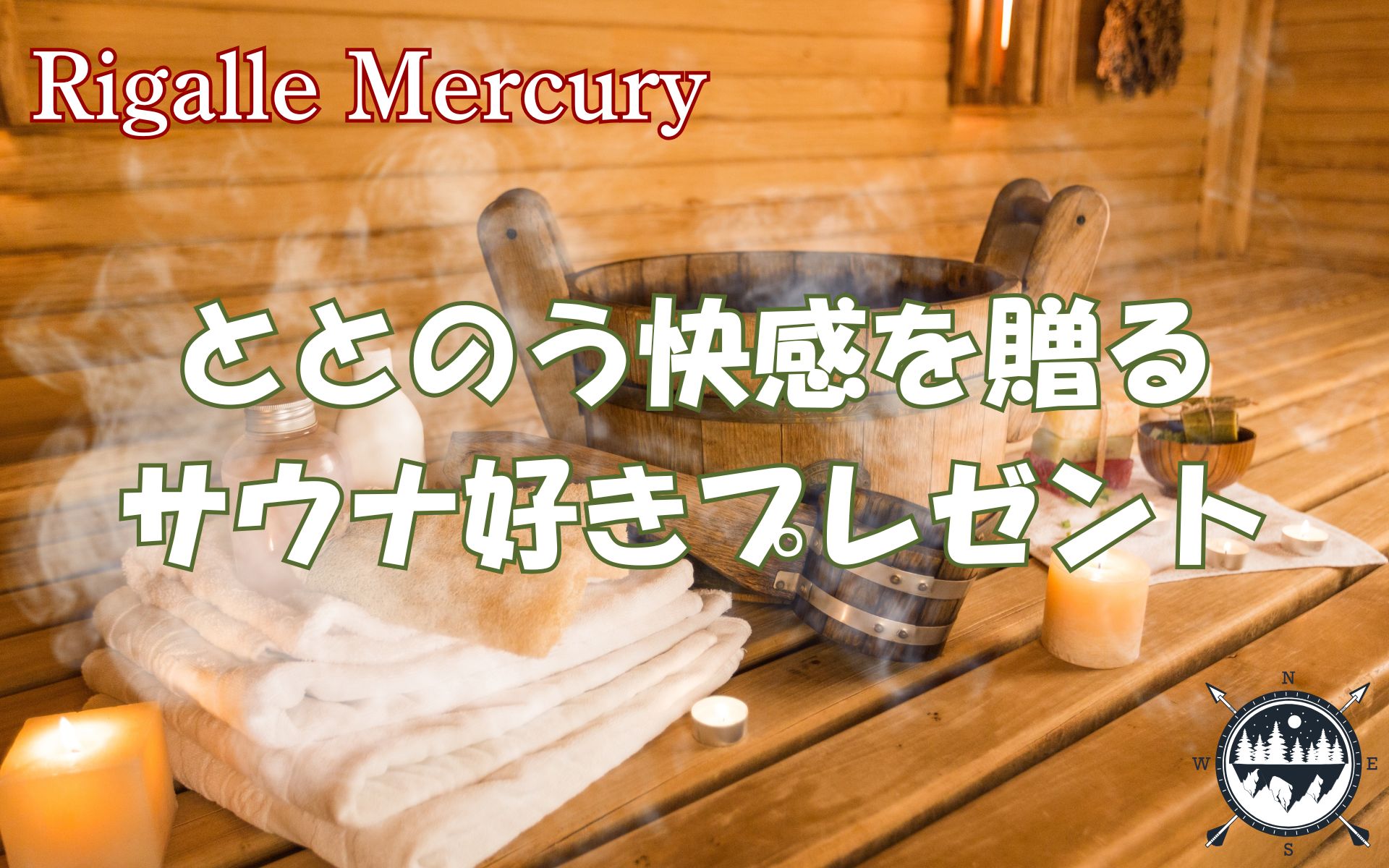 ととのう快感を贈る!サウナ好きが喜ぶとっておきのプレゼントはこれ!