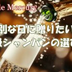 特別な日に贈りたい!心に残る高級シャンパンプレゼントの選び方