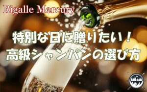 特別な日に贈りたい！心に残る高級シャンパンプレゼントの選び方