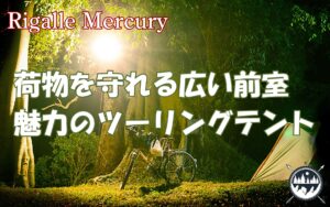 バイクを盗難&動物&鳥のフンから守る！広い荷物置き場が魅力のツーリングテント