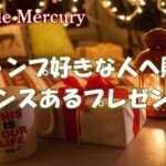 これを贈れば間違いなし！センスが光るキャンプ好きな人が喜ぶプレゼント