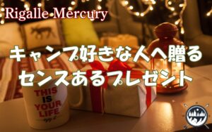 これを贈れば間違いなし！センスが光るキャンプ好きな人が喜ぶプレゼント