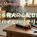 安全＆発火の心配ゼロ！発火しないモバイルバッテリーのおすすめ
