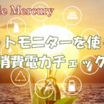 家庭で簡単！おすすめのワットモニターで消費電力をチェックする節電の賢い方法