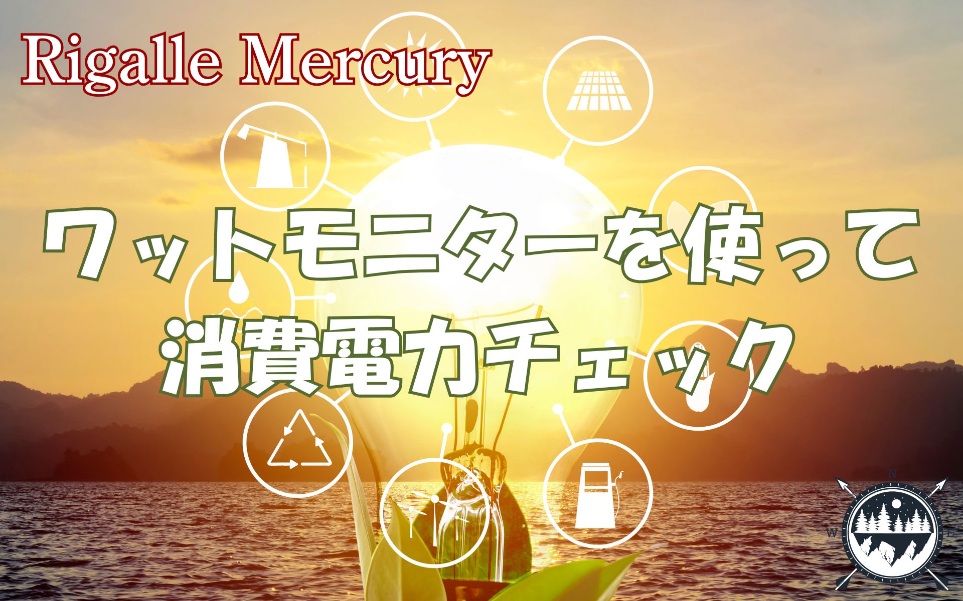 家庭で簡単！おすすめのワットモニターで消費電力をチェックする節電の賢い方法
