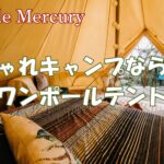 おしゃれキャンプならこれ一択！デザイン性抜群のおすすめのワンポールテント