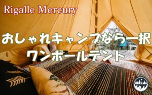 おしゃれキャンプならこれ一択！デザイン性抜群のおすすめのワンポールテント