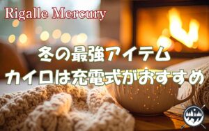 冬のぽかぽか最強アイテム！カイロは充電式が快適＆おしゃれでおすすめ