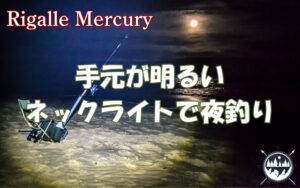 アウトドアのプロも絶賛！おすすめネックライトで快適な夜釣り体験を満喫