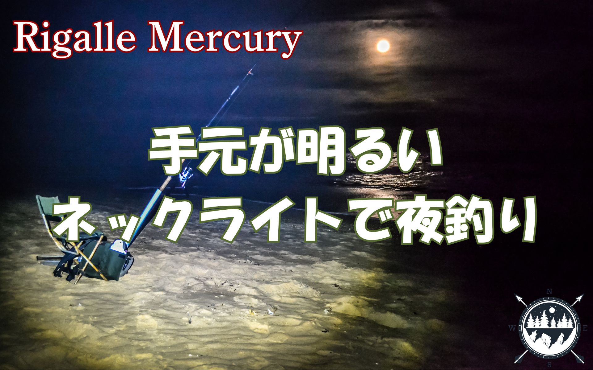 アウトドアのプロも絶賛！おすすめネックライトで快適な夜釣り体験を満喫