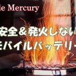 安全＆発火の心配ゼロ！発火しないモバイルバッテリーのおすすめ