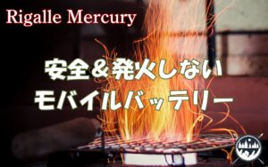 安全＆発火の心配ゼロ！発火しないモバイルバッテリーのおすすめ