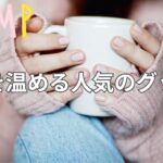 パソコン作業やゲームが快適に！驚愕の冷え性のための手を温める人気のグッズ