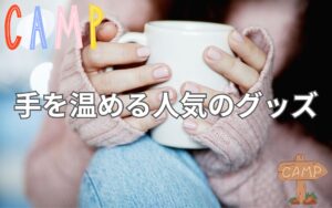 パソコン作業やゲームが快適に！驚愕の冷え性のための手を温める人気のグッズ