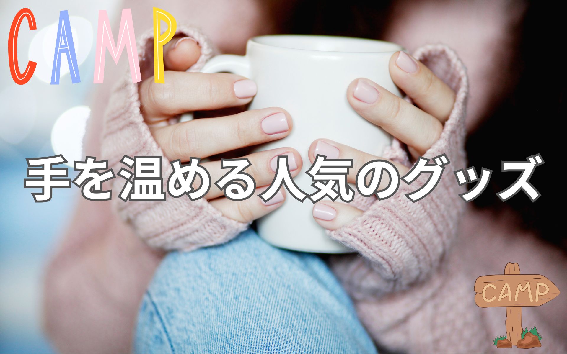 パソコン作業やゲームが快適に！驚愕の冷え性のための手を温める人気のグッズ