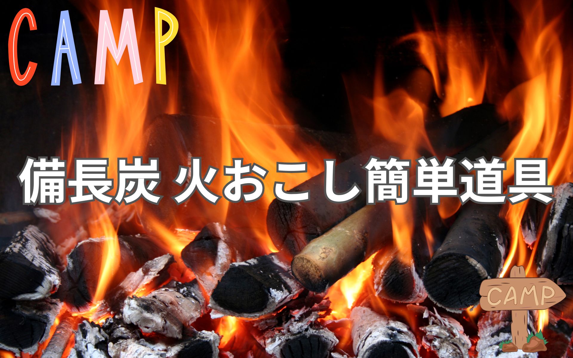 キャンプでなかなか火が付かない！簡単で効率的な備長炭の火おこしテクニック