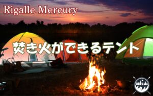 テントからどのくらい離せばいい？焚き火ができるテントおすすめ